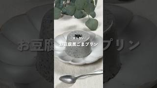 【お豆腐黒ごまプリン】レシピはコメント欄に👩🏻‍🍳🍴 𓂃⋆* #shorts