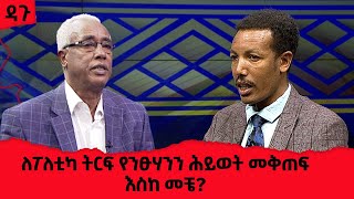 ዳጉ- ለፖለቲካ ትርፍ የንፁሃንን ሕይወት መቅጠፍ እስከ መቼ?  Etv | Ethiopia | News