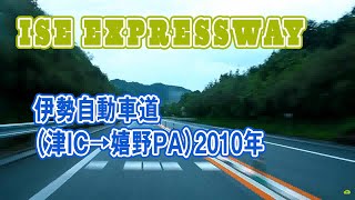 ISE EXPRESSWAY - 伊勢自動車道（津IC→嬉野PA）2010年