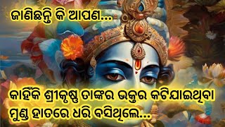 କାହିଁକି ଶ୍ରୀକୃଷ୍ଣ ତାଙ୍କର ଭକ୍ତର କଟିଯାଇଥିବା ମୁଣ୍ଡ ହାତରେ ଧରି ବସିଥିଲେ🌹 Sri Krishna Quotes🌹