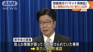 問題相次ぐ「マイナ保険証」別人情報の“ひもづけ”新たに60件(2023年6月13日)