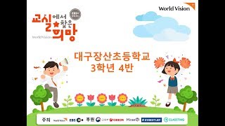 2018 교실에서 찾은 희망 대구장산초 3학년 4반