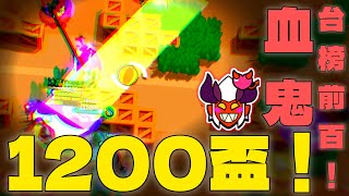 【荒野亂鬥】血鬼1200盃❤️‍🔥再進台榜前100名🔥@YT_HOLDTNTCREEPER 爬盃#30