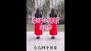 32步《幸福小情歌》