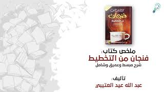 ملخص كتاب : فنجان من التخطيط