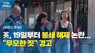 英, 19일부터 봉쇄 해제 논란...\