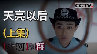 《方圆剧阵》天亮以后（上集）20201113 | CCTV社会与法