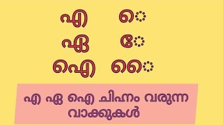 എ, ഏ, ഐ എന്നീ ചിഹ്നം വരുന്ന വാക്കുകൾ | മലയാളം ചിഹ്നം |