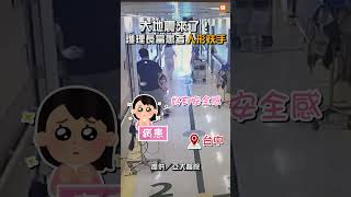 大地震來了！護理長當患者「人形扶手」  #0403花蓮大地震 #0403大地震 #地震