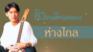 ห่างไกล - ยิว คนเขียนเพลง[Audio]