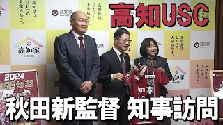 「高知ユナイテッドSC 秋田豊新監督が県庁を訪問 新ユニフォームも披露」2025/1/16放送