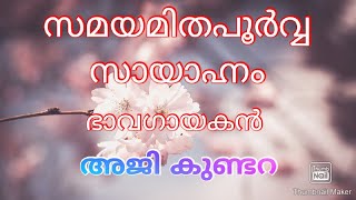 സമയമിതപൂർവ.. അജി കുണ്ടറ