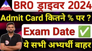 BRO DRIVER VACANCY Exam Date ✅ LATEST UPDATE, BRO DRIVER Admit Card Out🔥#brodriver #bro_gref_driver