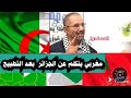 مغربي حر يتكلم عن الجزائر كيف كانت تعتبر المغاربة خاوة لكن بعد التطبيع كلام اخر .