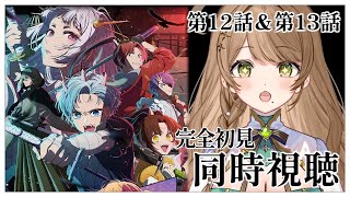 【同時視聴】完全初見✨リアクション抜群Vtuberと『推しの子』12話＆13話を一緒に楽しみましょう！Oshi no Ko Episode 12 ＆ 13【Vtuber/百合園える】