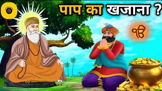 पाप के खजाने का रहस्य । Guru nanak sakhi #gurunanaksakhi #motivationalstory