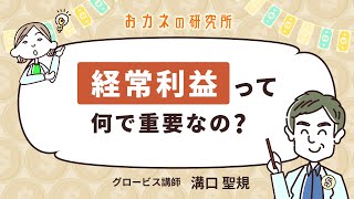 経常利益って何で重要なの？アカウンティングの学びを深めよう