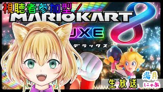 【 マリオカート8デラックス 】 参加型 初心者 Vtuber の マリカー / 湯月にゃあ