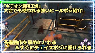 【DBD】大会でも使われる『ギデオン』の強い ”回復場所” の紹介！【らすたまお切り抜き】