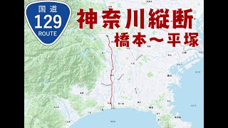 【神奈川縦断】国道129号(橋本~平塚)を自転車で走ってみた