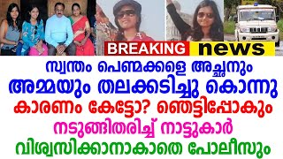 അദ്ധ്യാപകരായ മാതാപിതാക്കൾ, എന്നാൽ ഇവർ മക്കളോട് ചെയ്തത്, ഞെട്ടിപ്പോകും