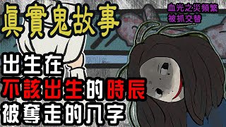 【鬼故事|動畫】師父說我的八字不是我的|從小瘋狂被抓交替 ft.靈異錯別字|恐怖故事|凱莉粟說說