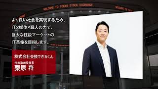 【新規上場会社紹介】交換できるくん（2020/12/23上場）（7695）