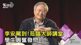 李安駕到! 蒞臨大師講堂 學生興奮發問｜TVBS新聞