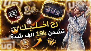 شحن 19الف شدة #2 من بوت شدات ببجي 🤑 🔥 || الطريقة الصحيحة PUBG MOBILE BOT