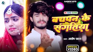 #Video | बचपन के संगतिया | #Ashish Yadav का दर्दभरा विडिओ | Bachpan Ke Sangatiya | Sad Video 2023