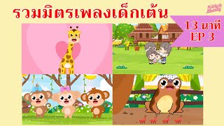 เพลงเด็กเต้นสนุก | 13นาที EP 3 | #เพลงเด็กเจ้าตัวเล็ก - Kiddy Melody