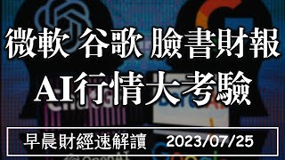 2023/7/25(二)微軟 谷歌 臉書財報 AI行情大考驗 美元失守?空頭部位創新高【早晨財經速解讀】