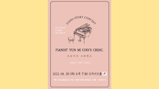 Pianist Yun Mi Cho's Cresc. 조윤미의 크레센도 2022.08.30