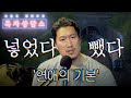 흑자 연애 상담소 - 빼는 걸 잘해야 됨