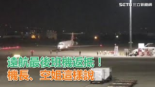 遠航停飛／最後班機返抵！機長、空姐這樣說：真的捨不得｜三立新聞網SETN.com