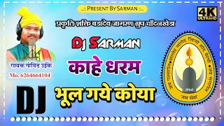 काहे धर्म भूल गव कोया ⭐️ Kahe Daram Bhul Gaao Koya ⭐️ Dj Remix 🙏(Gondwana *Gondi Song) Dj Sarman