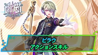 【白猫】ピラウ(ラナウェイホライゾン) アクションスキル | 白猫プロジェクト攻略