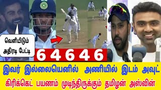 Ind vs Ban 1st Test Day 2 : இவர் இல்லையெனில் அணியில் இடம் அவுட் அஸ்வின் பரபரப்பு பேட்டி