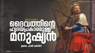 ദൈവത്തിന്റെ ഹൃദയപ്രകാരമുള്ള മനുഷ്യൻl  Man After God's Own Heart l JESUS FAMILY l SUNDAY WORSHIP