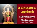 Subrahmanya Bhujangam with Tamil Lyrics | சுப்ரமண்ய புஜங்கம் | Subrahmanya Bhujangam - Meaning