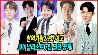 현역가왕2 9화 예고, 파이널리스트 7인 명단 공개!