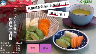 【がん患者さん向けレシピ】ヨーグルトで作る即席ぬか漬け風【国立がん研究センター東病院】