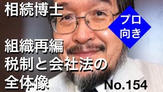 相続博士　組織再編税制と会社法の全体像（岐阜市・全国対応）No.154