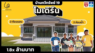 สร้างบ้านสไตล์โมเดิร์น ด้วยแบบบ้านทวีทรัพย์ 19 ปิดจบด้วยราคาไม่ถึง 2 ล้าน !