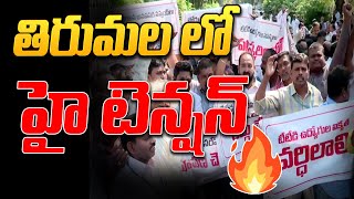 తిరుమల లో హై టెన్షన్ - టిటిడి ఉద్యోగులు ఆందోళనకు దిగారు | Ttd Employees Protest | Tirumala Updates