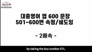 대충영어600 2배속 2회(8분)