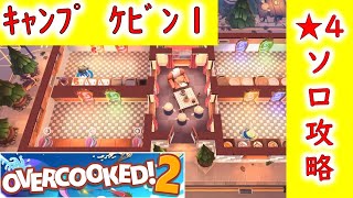 【Overcooked!2】星４ソロ攻略法 DLCキャンプ ケビン1【キャンプでファイヤー！アウトドアパック】