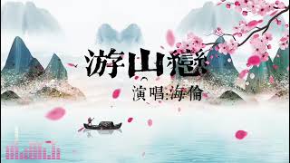 游山戀｜游山恋 | 古風歌 | 海倫| 抖音最火神曲 | 中國古風歌曲 | 戲腔 | 繁體歌詞版 | 華語歌曲 | 中文歌 | 跳舞