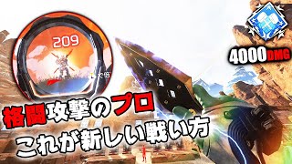 格闘攻撃のお手本/永遠に強ポジを取り続ける神業【APEX LEGENDS】