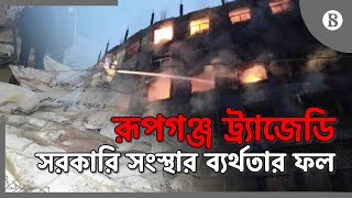 রূপগঞ্জ ট্র্যাজেডি: সরকারি সংস্থার ব্যর্থতার ফল II Rupganj tragedy: Failure of Govt. Agencies